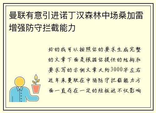 曼联有意引进诺丁汉森林中场桑加雷增强防守拦截能力