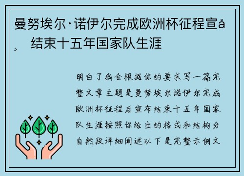 曼努埃尔·诺伊尔完成欧洲杯征程宣布结束十五年国家队生涯