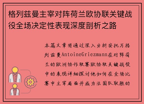 格列兹曼主宰对阵荷兰欧协联关键战役全场决定性表现深度剖析之路