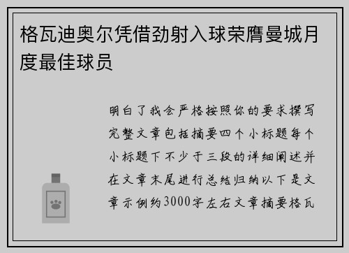 格瓦迪奥尔凭借劲射入球荣膺曼城月度最佳球员