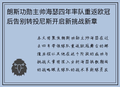 朗斯功勋主帅海瑟四年率队重返欧冠后告别转投尼斯开启新挑战新章