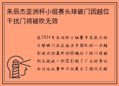 朱辰杰亚洲杯小组赛头球破门因越位干扰门将被吹无效 朱辰杰亚洲杯小组赛头球破门因越位干扰门将被吹无效