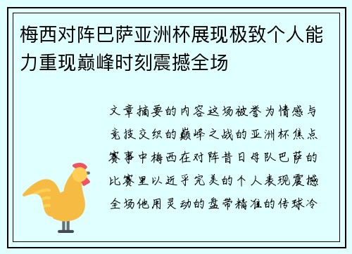 梅西对阵巴萨亚洲杯展现极致个人能力重现巅峰时刻震撼全场 梅西对阵巴萨亚洲杯展现极致个人能力重现巅峰时刻震撼全场