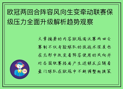 欧冠两回合阵容风向生变牵动联赛保级压力全面升级解析趋势观察 欧冠两回合阵容风向生变牵动联赛保级压力全面升级解析趋势观察
