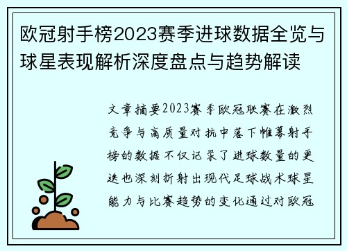 欧冠射手榜2023赛季进球数据全览与球星表现解析深度盘点与趋势解读 欧冠射手榜2023赛季进球数据全览与球星表现解析深度盘点与趋势解读