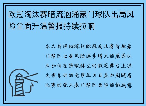 欧冠淘汰赛暗流汹涌豪门球队出局风险全面升温警报持续拉响