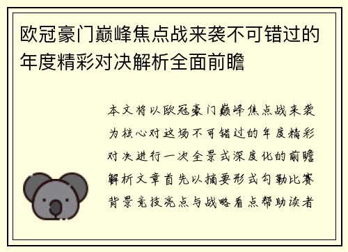 欧冠豪门巅峰焦点战来袭不可错过的年度精彩对决解析全面前瞻