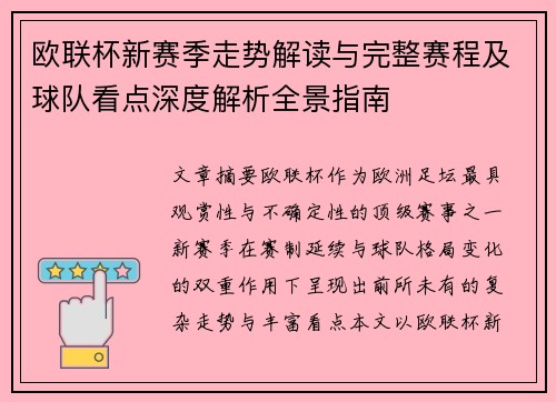 欧联杯新赛季走势解读与完整赛程及球队看点深度解析全景指南