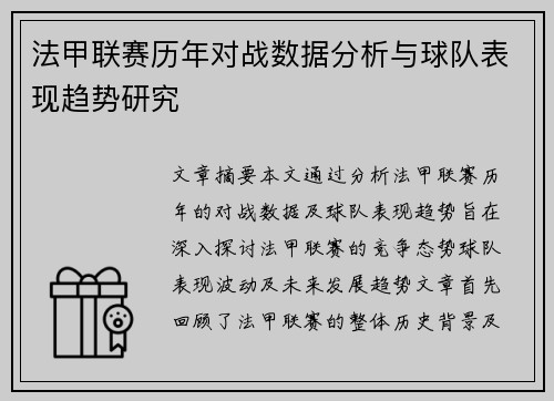 法甲联赛历年对战数据分析与球队表现趋势研究 法甲联赛历年对战数据分析与球队表现趋势研究