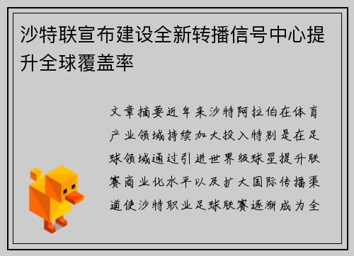 沙特联宣布建设全新转播信号中心提升全球覆盖率