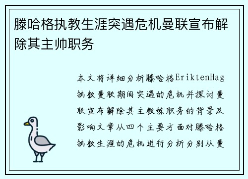 滕哈格执教生涯突遇危机曼联宣布解除其主帅职务