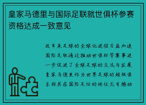 皇家马德里与国际足联就世俱杯参赛资格达成一致意见