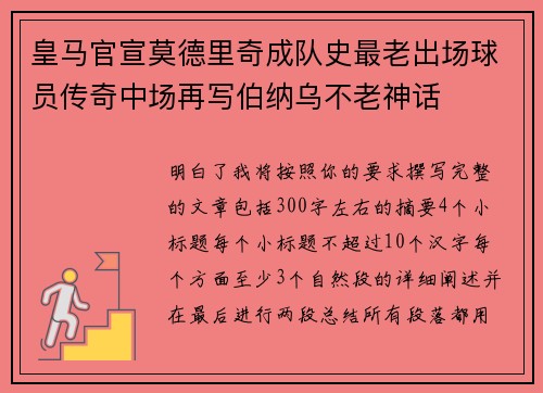 皇马官宣莫德里奇成队史最老出场球员传奇中场再写伯纳乌不老神话 皇马官宣莫德里奇成队史最老出场球员传奇中场再写伯纳乌不老神话