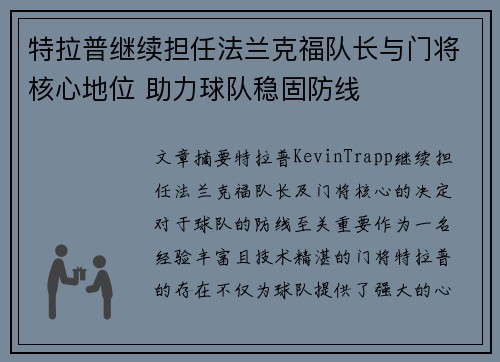 特拉普继续担任法兰克福队长与门将核心地位 助力球队稳固防线