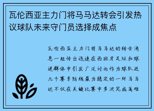 瓦伦西亚主力门将马马达转会引发热议球队未来守门员选择成焦点