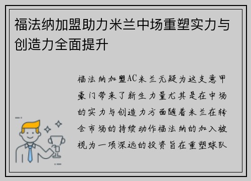 福法纳加盟助力米兰中场重塑实力与创造力全面提升 福法纳加盟助力米兰中场重塑实力与创造力全面提升