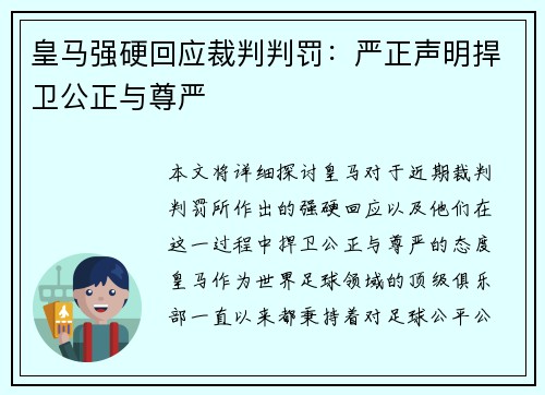 皇马强硬回应裁判判罚:严正声明捍卫公正与尊严 皇马强硬回应裁判判罚:严正声明捍卫公正与尊严