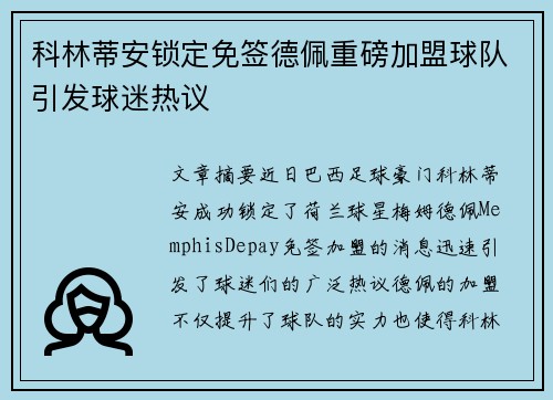 科林蒂安锁定免签德佩重磅加盟球队引发球迷热议 科林蒂安锁定免签德佩重磅加盟球队引发球迷热议