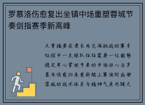 罗慕洛伤愈复出坐镇中场重塑蓉城节奏剑指赛季新高峰 罗慕洛伤愈复出坐镇中场重塑蓉城节奏剑指赛季新高峰