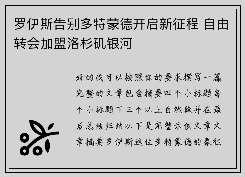 罗伊斯告别多特蒙德开启新征程 自由转会加盟洛杉矶银河