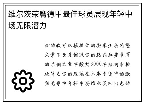 维尔茨荣膺德甲最佳球员展现年轻中场无限潜力