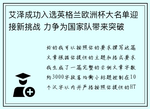 艾泽成功入选英格兰欧洲杯大名单迎接新挑战 力争为国家队带来突破 艾泽成功入选英格兰欧洲杯大名单迎接新挑战 力争为国家队带来突破