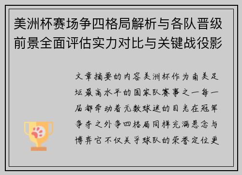 美洲杯赛场争四格局解析与各队晋级前景全面评估实力对比与关键战役影响 美洲杯赛场争四格局解析与各队晋级前景全面评估实力对比与关键战役影响