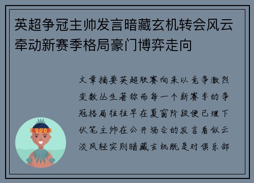 英超争冠主帅发言暗藏玄机转会风云牵动新赛季格局豪门博弈走向