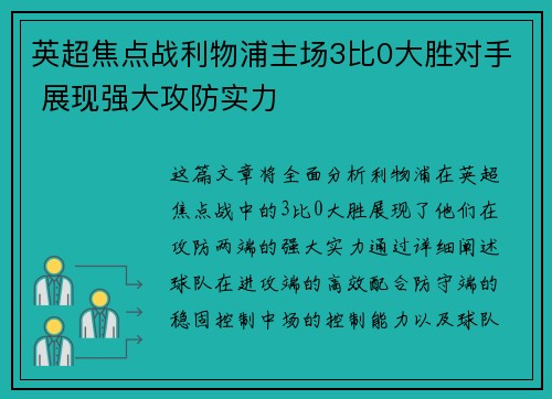 英超焦点战利物浦主场3比0大胜对手 展现强大攻防实力