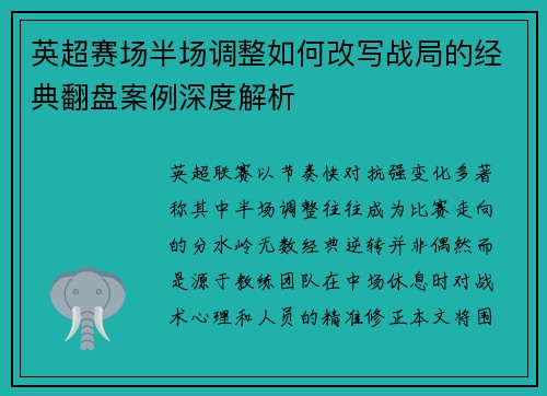 英超赛场半场调整如何改写战局的经典翻盘案例深度解析 英超赛场半场调整如何改写战局的经典翻盘案例深度解析
