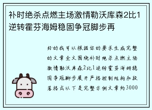 补时绝杀点燃主场激情勒沃库森2比1逆转霍芬海姆稳固争冠脚步再