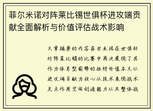 菲尔米诺对阵莱比锡世俱杯进攻端贡献全面解析与价值评估战术影响
