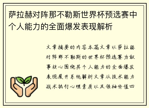 萨拉赫对阵那不勒斯世界杯预选赛中个人能力的全面爆发表现解析