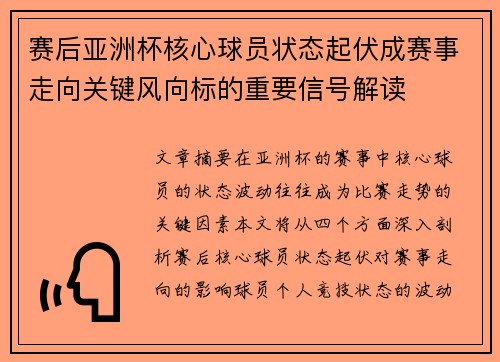 赛后亚洲杯核心球员状态起伏成赛事走向关键风向标的重要信号解读