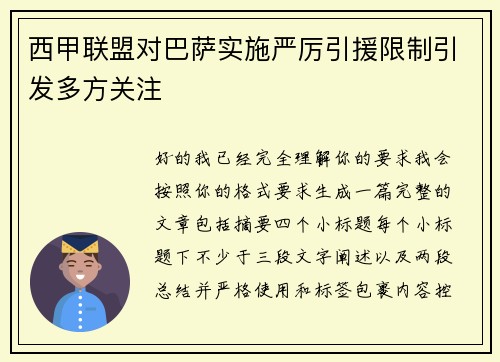 西甲联盟对巴萨实施严厉引援限制引发多方关注 西甲联盟对巴萨实施严厉引援限制引发多方关注