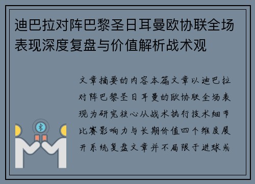 迪巴拉对阵巴黎圣日耳曼欧协联全场表现深度复盘与价值解析战术观 迪巴拉对阵巴黎圣日耳曼欧协联全场表现深度复盘与价值解析战术观