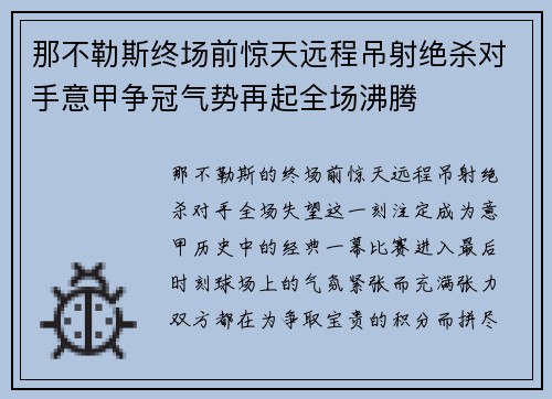 那不勒斯终场前惊天远程吊射绝杀对手意甲争冠气势再起全场沸腾