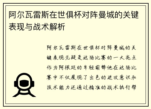 阿尔瓦雷斯在世俱杯对阵曼城的关键表现与战术解析