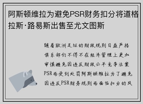 阿斯顿维拉为避免PSR财务扣分将道格拉斯·路易斯出售至尤文图斯