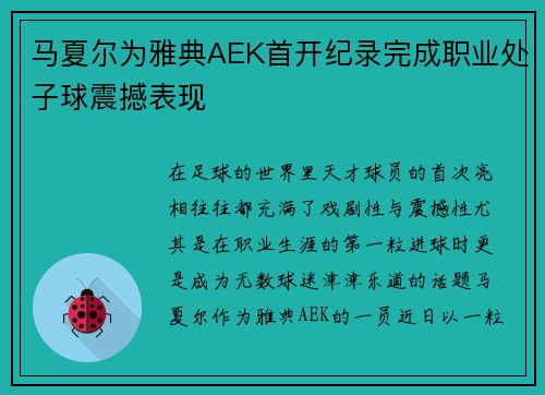 马夏尔为雅典AEK首开纪录完成职业处子球震撼表现