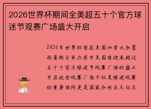 2026世界杯期间全美超五十个官方球迷节观赛广场盛大开启