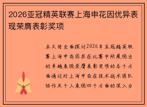 2026亚冠精英联赛上海申花因优异表现荣膺表彰奖项