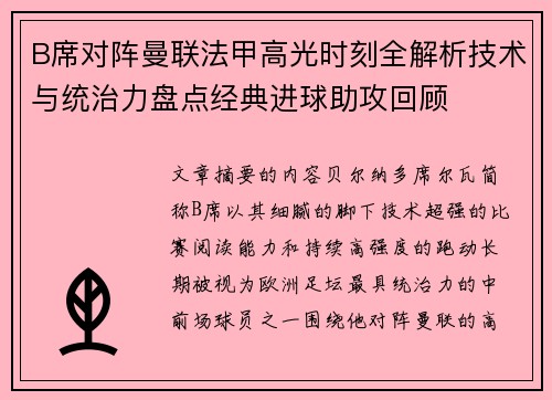 B席对阵曼联法甲高光时刻全解析技术与统治力盘点经典进球助攻回顾 B席对阵曼联法甲高光时刻全解析技术与统治力盘点经典进球助攻回顾