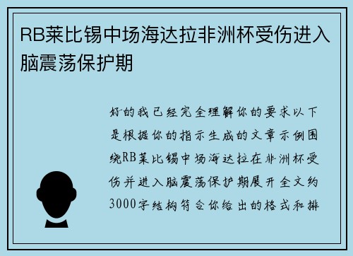RB莱比锡中场海达拉非洲杯受伤进入脑震荡保护期