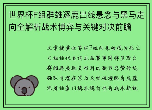 世界杯F组群雄逐鹿出线悬念与黑马走向全解析战术博弈与关键对决前瞻 世界杯F组群雄逐鹿出线悬念与黑马走向全解析战术博弈与关键对决前瞻